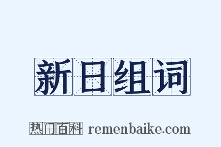 新日组词是什么意思的图片